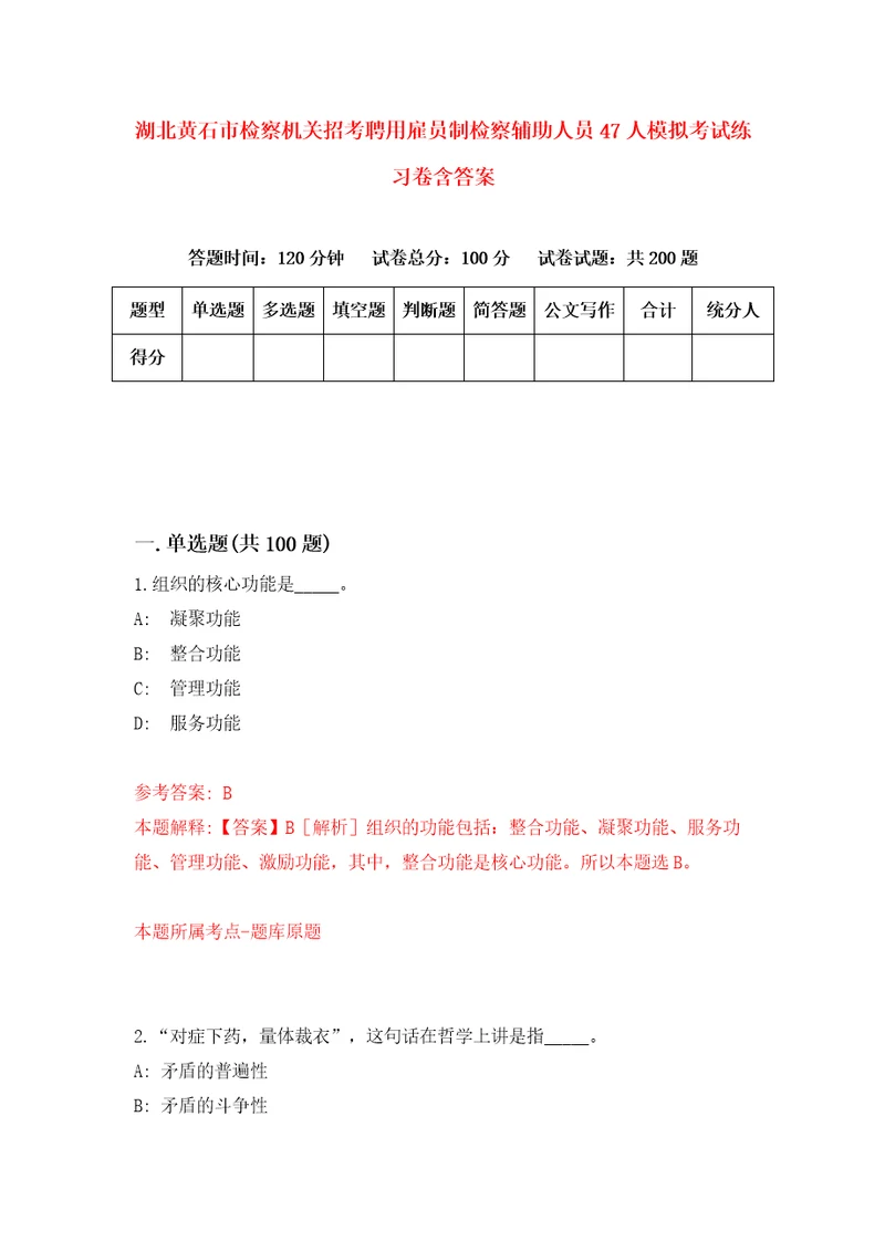 湖北黄石市检察机关招考聘用雇员制检察辅助人员47人模拟考试练习卷含答案第8版