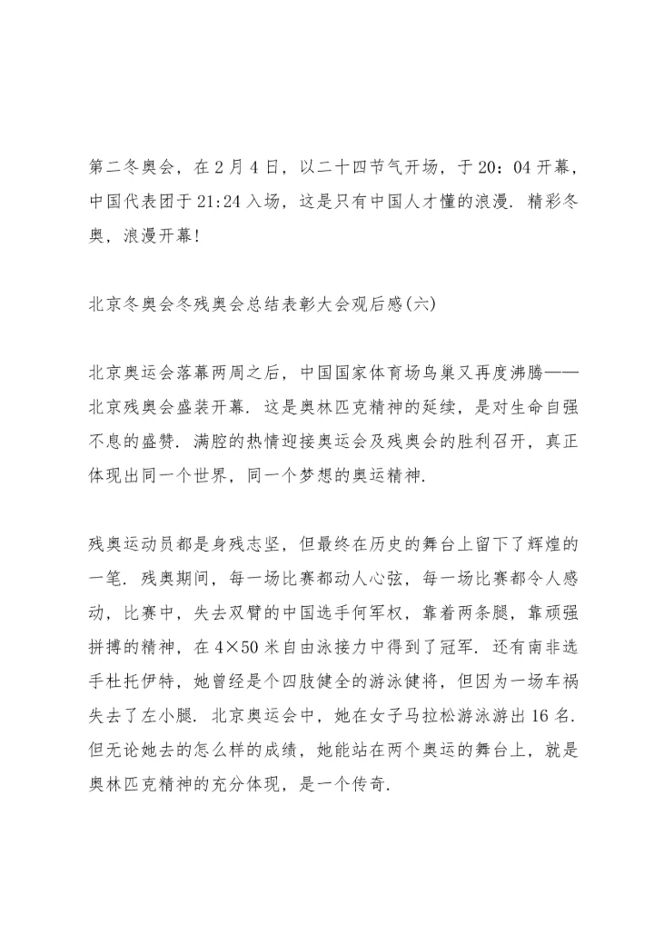 北京冬奥会冬残奥会总结表彰大会观后感范文8篇.docx
