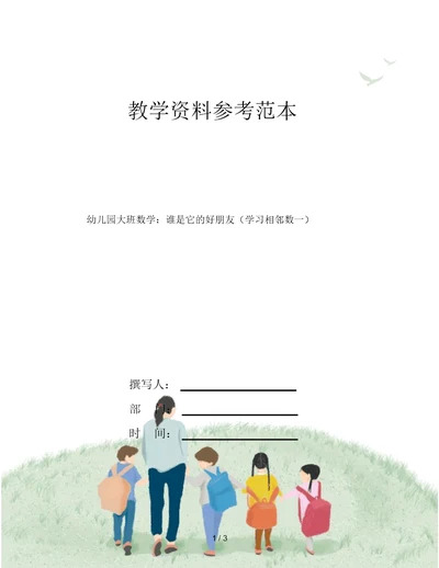 幼儿园大班数学：谁是它的好朋友(学习相邻数一)