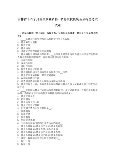 吉林省下半年基金从业资格私募股权投资基金结构考试试题