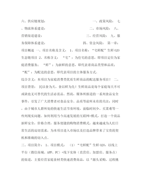 精编之生鲜O2O项目商业计划书.docx