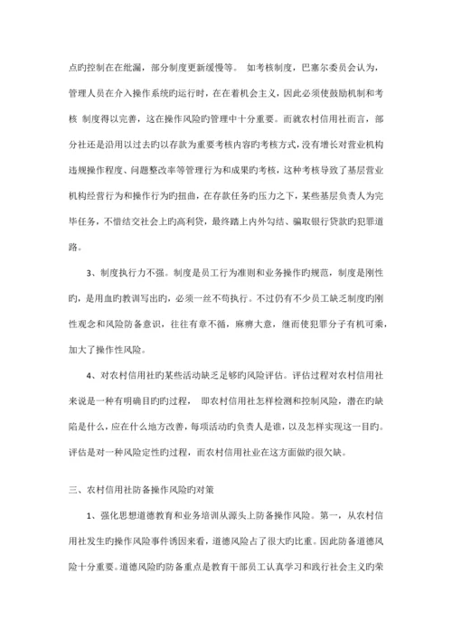 2023年农村信用社防范操作风险之我见.docx