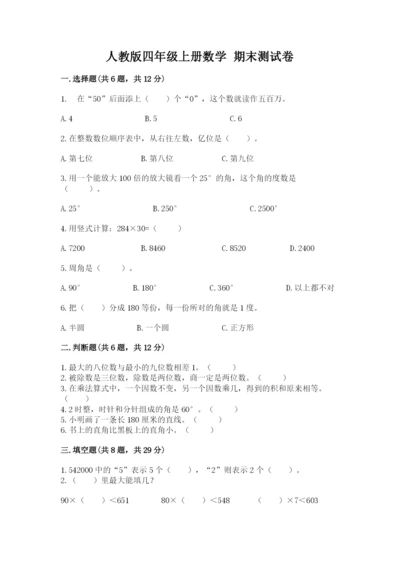 人教版四年级上册数学 期末测试卷精品（历年真题）.docx