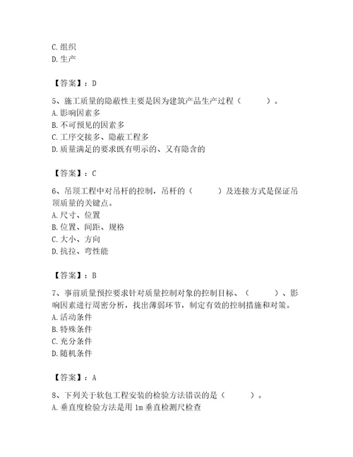 质量员之装饰质量专业管理实务测试题及答案基础提升