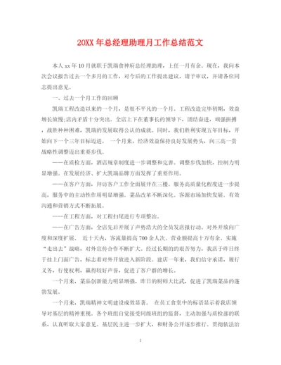 精编之总经理助理月工作总结范文22.docx