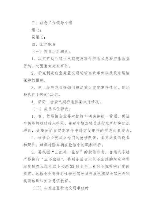 危货运输公司防汛应急预案.docx