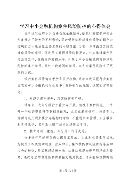 学习中小金融机构案件风险防控的心得体会_1.docx