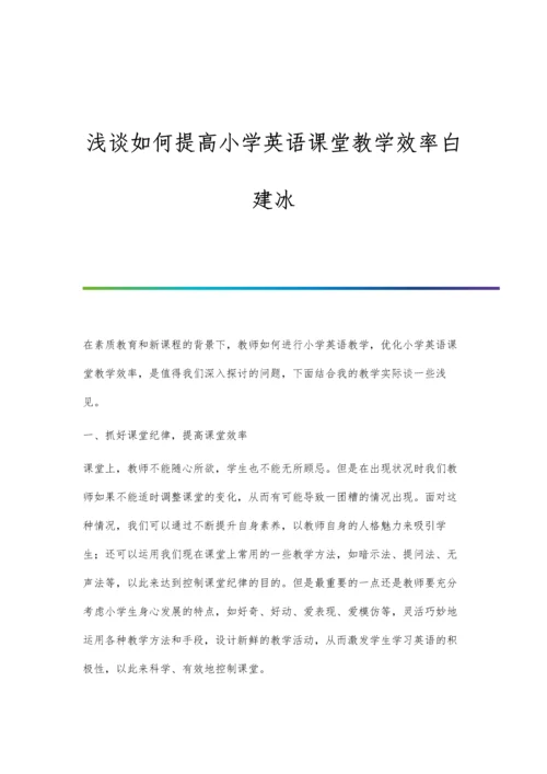 浅谈如何提高小学英语课堂教学效率白建冰.docx