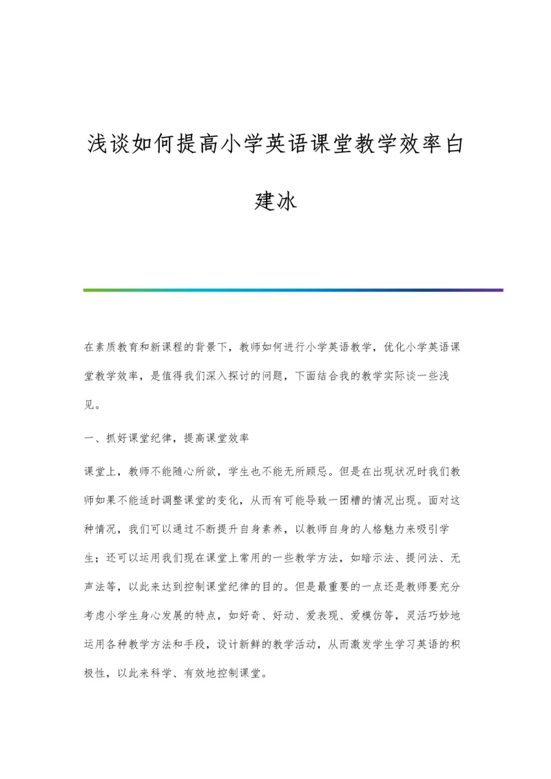 浅谈如何提高小学英语课堂教学效率白建冰.docx