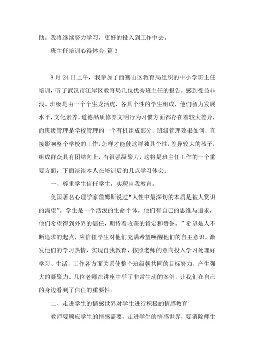 关于班主任培训心得体会汇编10篇.docx