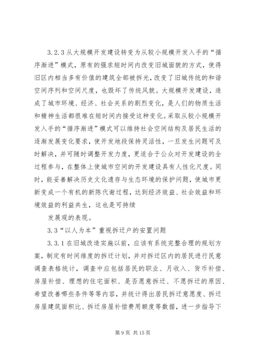 新形势下以人为本思想在旧城改造规划中的应用.docx