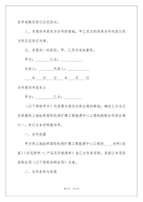 2022合作意向书范本.docx