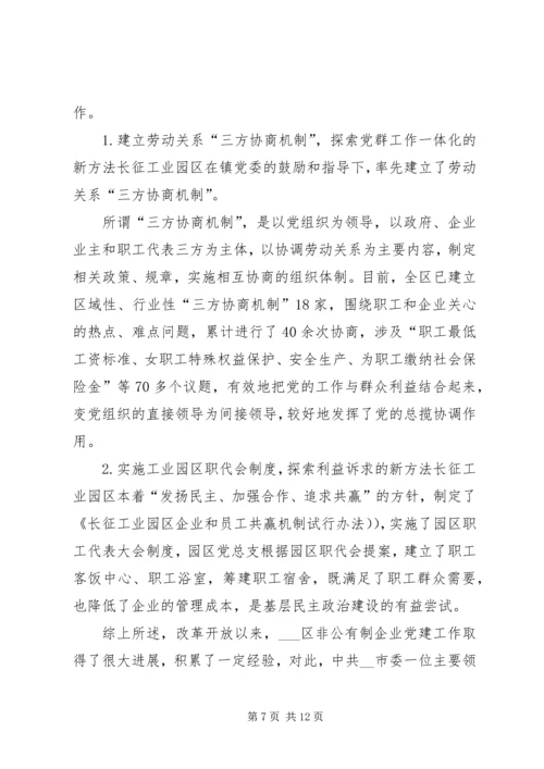 工业园区非公企业党建工作的调查与思考 (2).docx