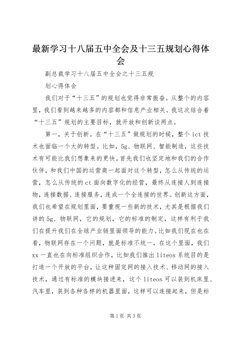 最新学习十八届五中全会及十三五规划心得体会 (2).docx