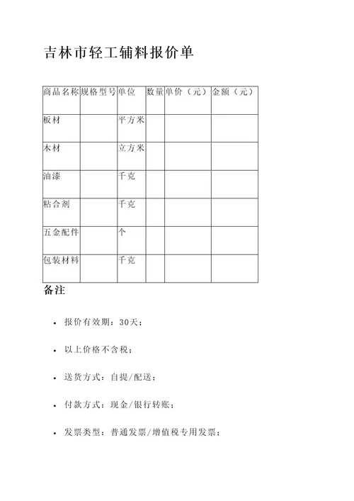 吉林市轻工辅料报价单