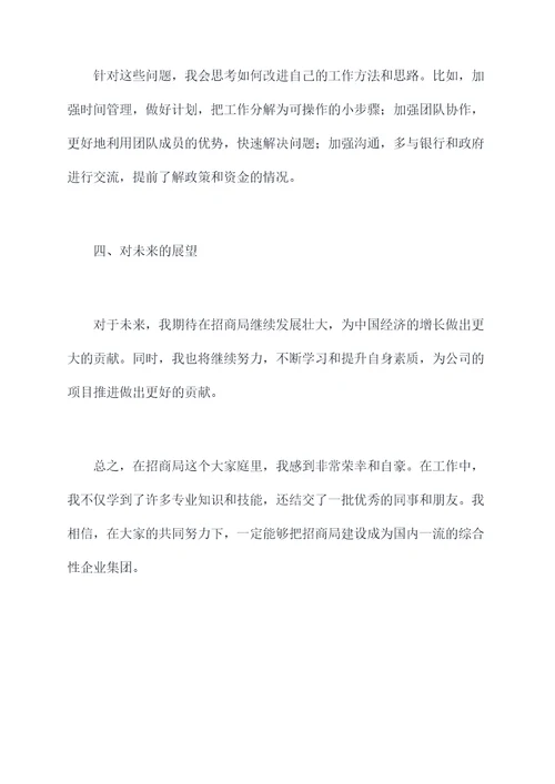 招商局年度个人总结