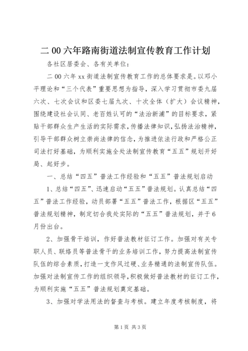 二00六年路南街道法制宣传教育工作计划.docx