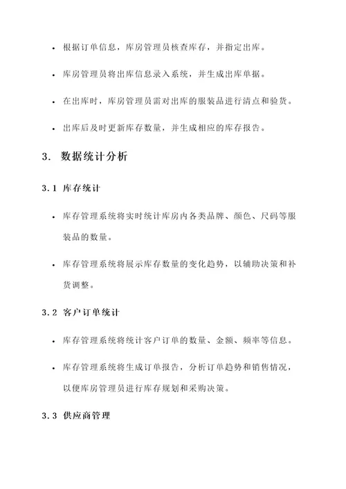 服装品库房管理方案