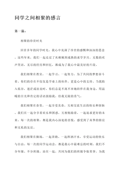 同学之间相聚的感言