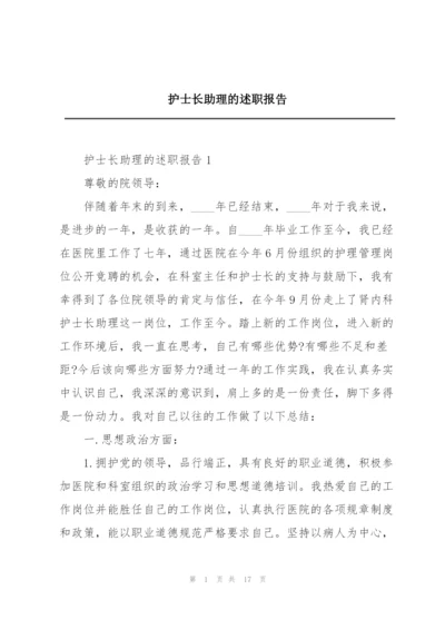 护士长助理的述职报告.docx