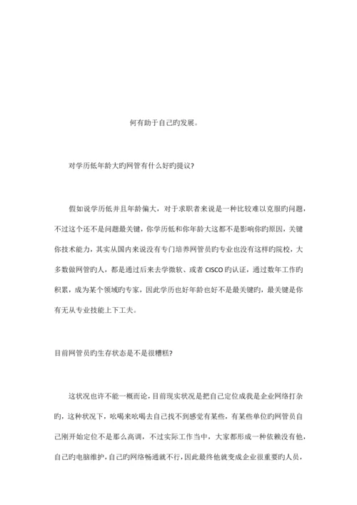 公司网管员未来职业规划.docx