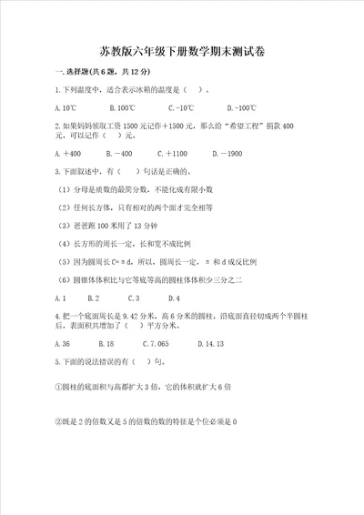 苏教版六年级下册数学期末测试卷及参考答案（轻巧夺冠）