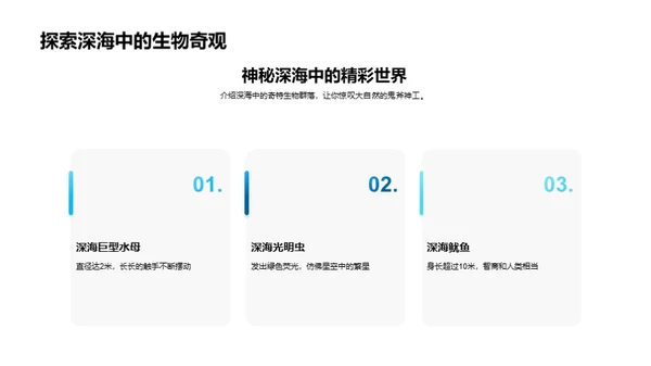 海洋奥秘之旅