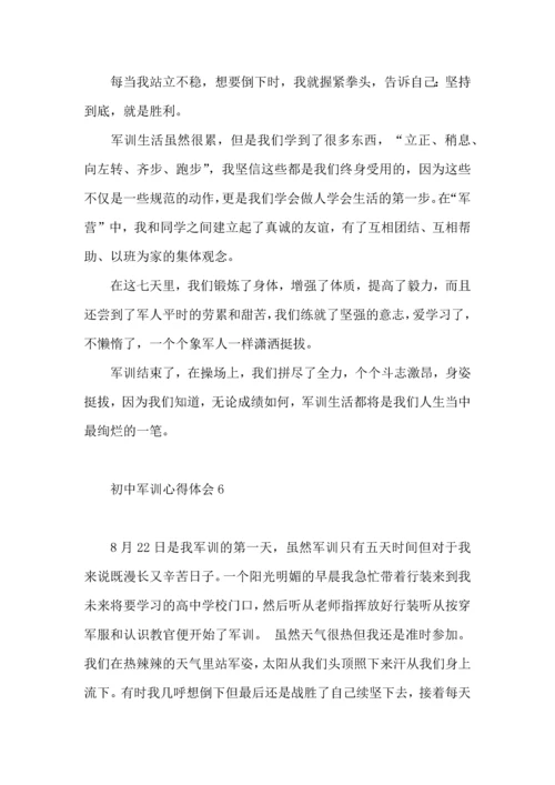 初中军训心得体会10篇（四）.docx