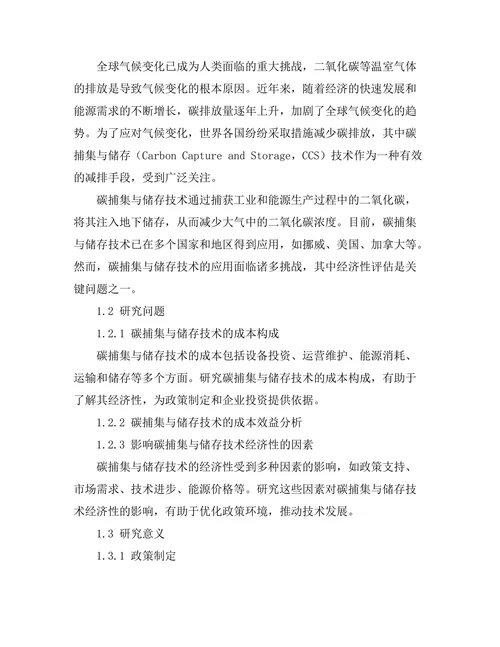 碳捕集与储存技术的经济性评估