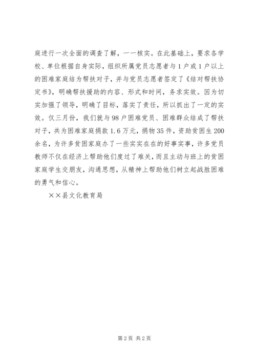 文教局党员志愿者与困难党员困难群众结对帮扶工作小结 (3).docx