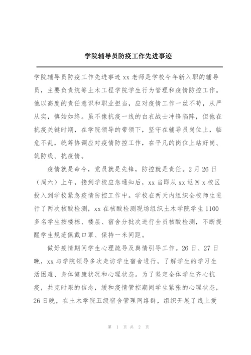 学院辅导员防疫工作先进事迹.docx