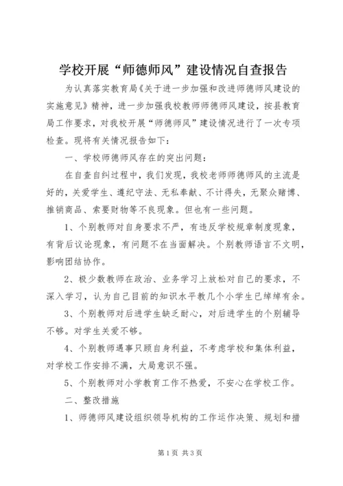 学校开展“师德师风”建设情况自查报告 (2).docx