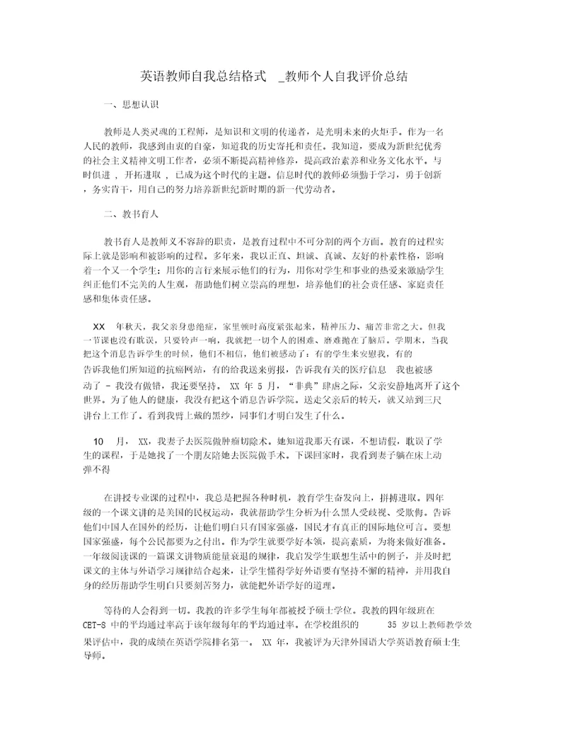 英语教师自我总结格式教师个人自我评价总结