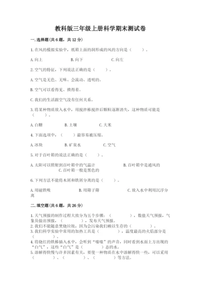 教科版三年级上册科学期末测试卷附答案下载.docx