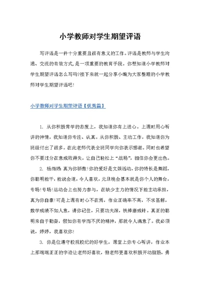 小学教师对学生期望评语（班主任评语）