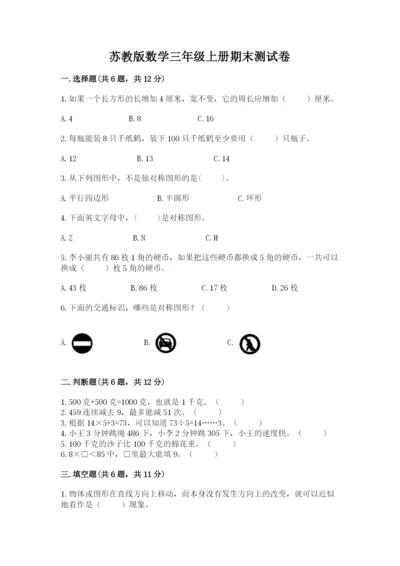 苏教版数学三年级上册期末测试卷精品（考点梳理）.docx