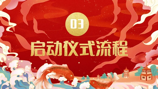 红色喜庆国潮锦鲤开业典礼启动仪式PPT模板