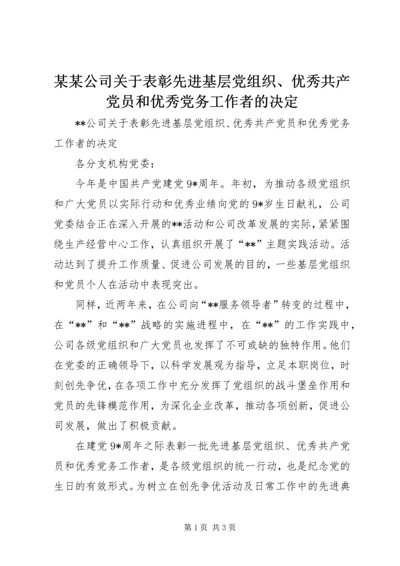 某某公司关于表彰先进基层党组织、优秀共产党员和优秀党务工作者的决定.docx