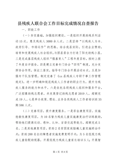 县残疾人联合会工作目标完成情况自查报告.docx