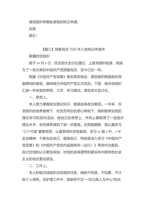 预备党员入党转正申请