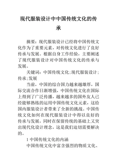 现代服装设计中中国传统文化的传承