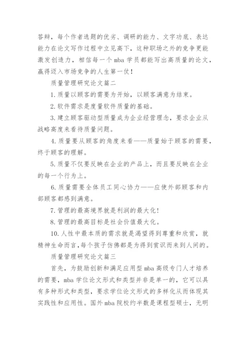 2023年质量管理研究论文 MBA学位论文质量管理研究论文(汇总11篇).docx