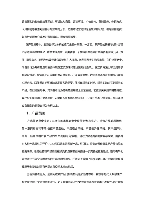浅谈消费者行为分析