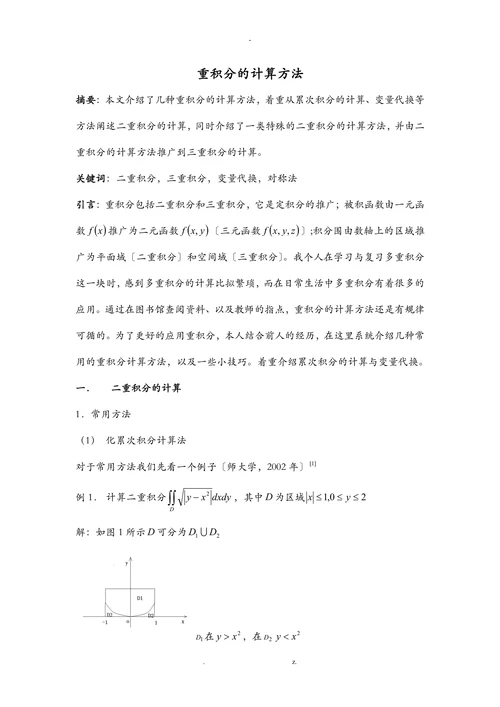 重积分的计算方法