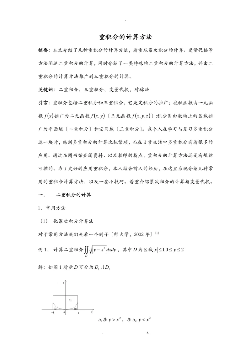 重积分的计算方法