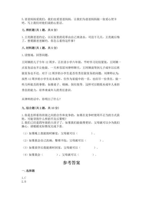 部编版小学四年级上册道德与法治期中测试卷精品【精选题】.docx