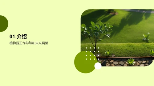 植物园：绿色使命年鉴