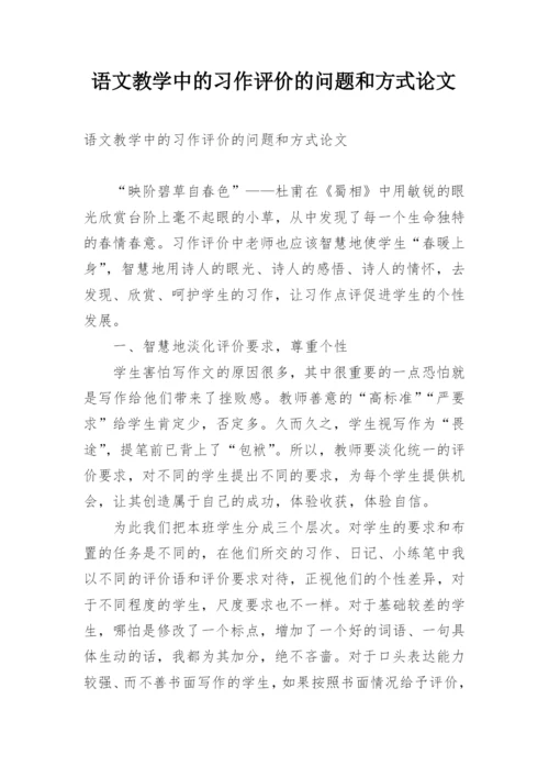 语文教学中的习作评价的问题和方式论文.docx