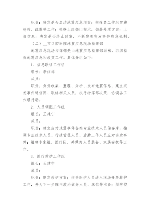 医院突发地震应急预案（精选10篇）.docx