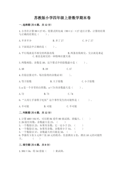 苏教版小学四年级上册数学期末卷附完整答案（历年真题）.docx